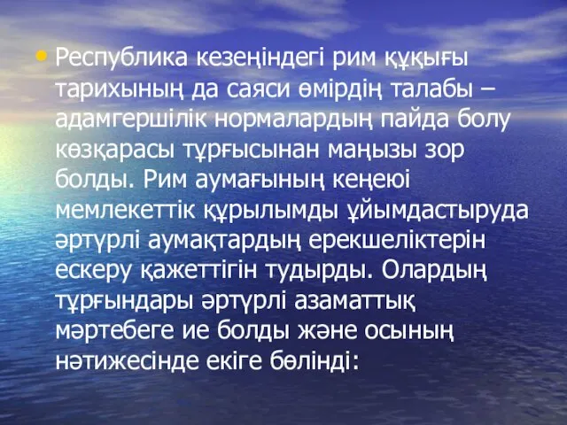 Республика кезеңіндегі рим құқығы тарихының да саяси өмірдің талабы – адамгершілік нормалардың