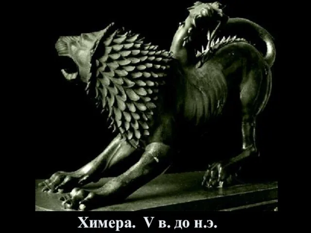 Химера. V в. до н.э.