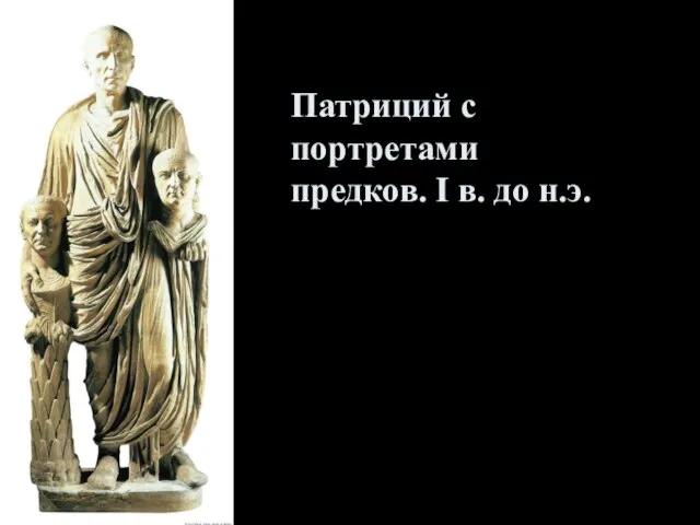 Патриций с портретами предков. I в. до н.э.