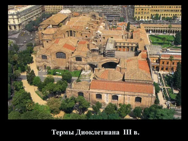 Термы Диоклетиана III в.