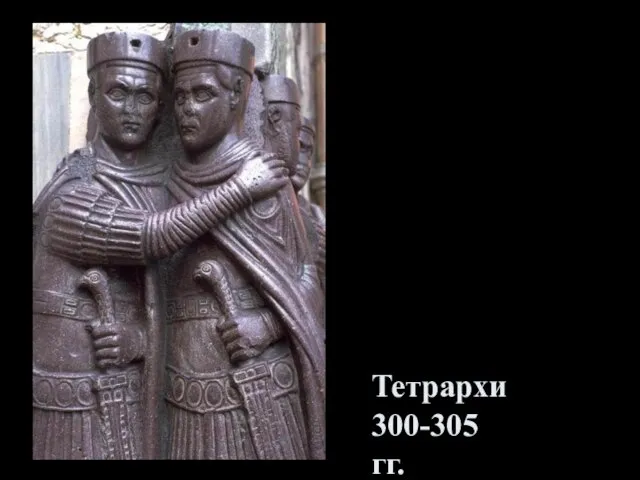 Тетрархи 300-305 гг.