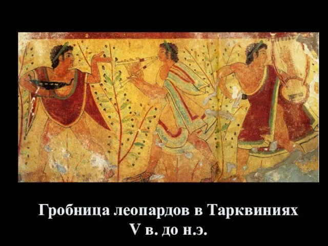 Гробница леопардов в Тарквиниях V в. до н.э.