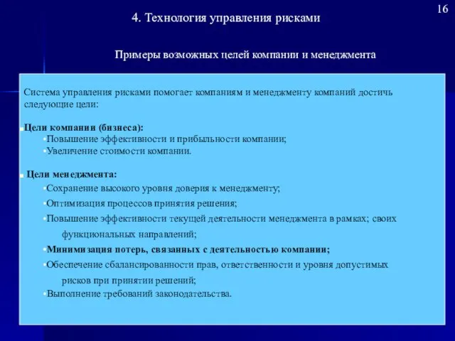 Система управления рисками помогает компаниям и менеджменту компаний достичь следующие цели: Цели