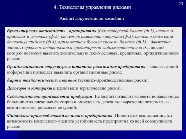 Бухгалтерская отчетность предприятия (бухгалтерский баланс (ф.1), отчет о прибылях и убытках (ф.2),