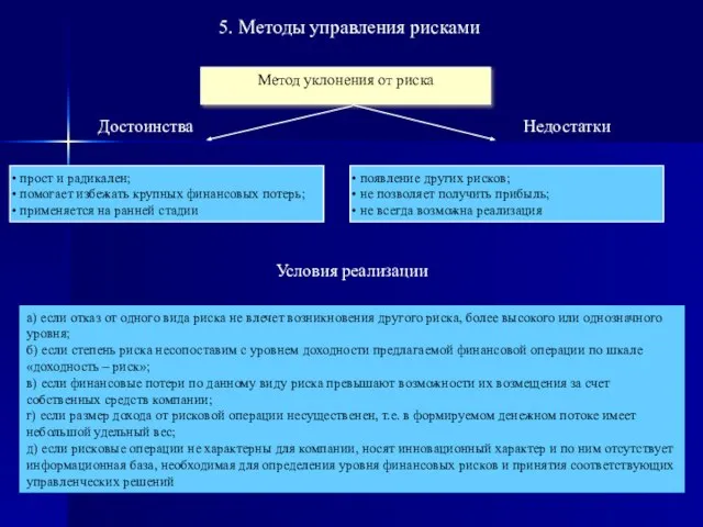 5. Методы управления рисками Метод уклонения от риска прост и радикален; помогает