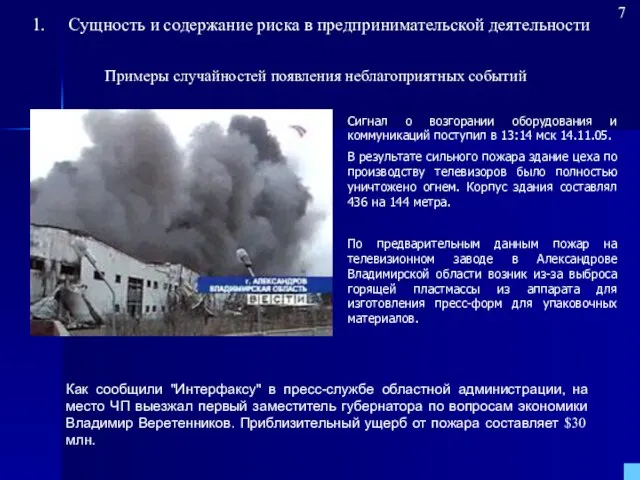 Сигнал о возгорании оборудования и коммуникаций поступил в 13:14 мск 14.11.05. В