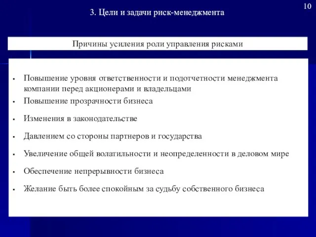 Повышение уровня ответственности и подотчетности менеджмента компании перед акционерами и владельцами Повышение