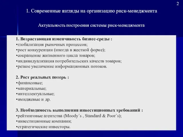 1. Возрастающая изменчивость бизнес-среды : глобализация рыночных процессов; рост конкуренции (иногда в