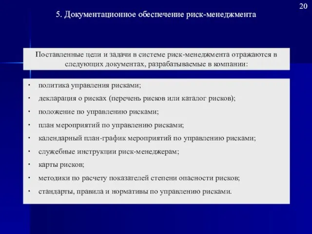 20 5. Документационное обеспечение риск-менеджмента политика управления рисками; декларация о рисках (перечень