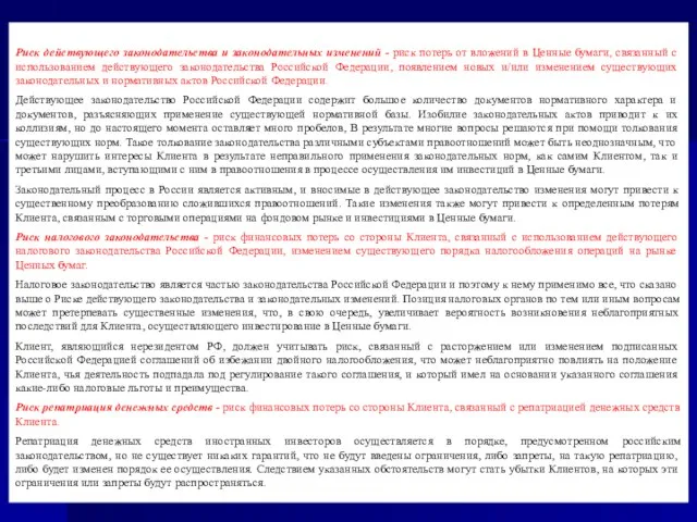 Риск действующего законодательства и законодательных изменений - риск потерь от вложений в