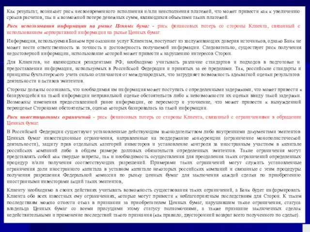 Как результат, возникает риск несвоевременного исполнения и/или неисполнения платежей, что может привести