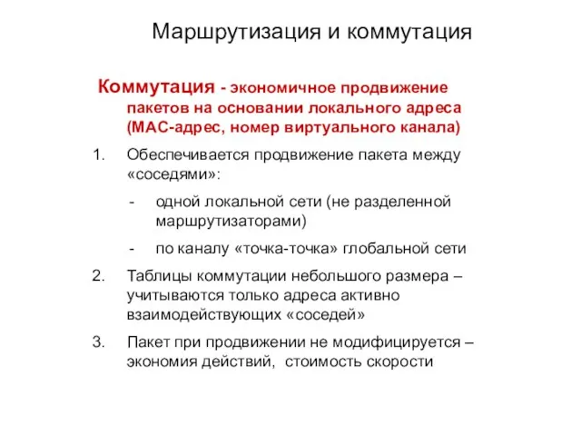 Маршрутизация и коммутация Коммутация - экономичное продвижение пакетов на основании локального адреса