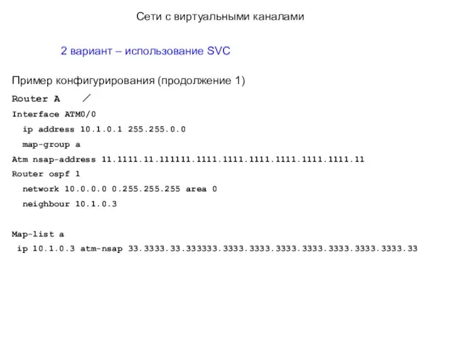 2 вариант – использование SVC Пример конфигурирования (продолжение 1) Router A Interface