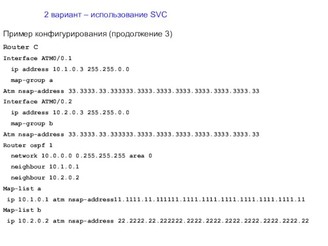 2 вариант – использование SVC Пример конфигурирования (продолжение 3) Router C Interface