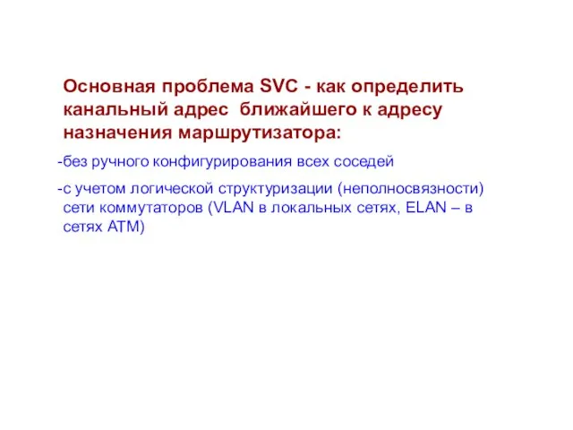 Основная проблема SVC - как определить канальный адрес ближайшего к адресу назначения