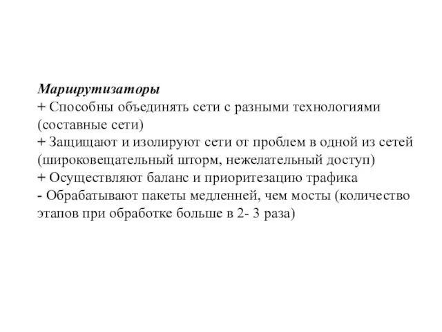 Маршрутизаторы + Способны объединять сети с разными технологиями (составные сети) + Защищают