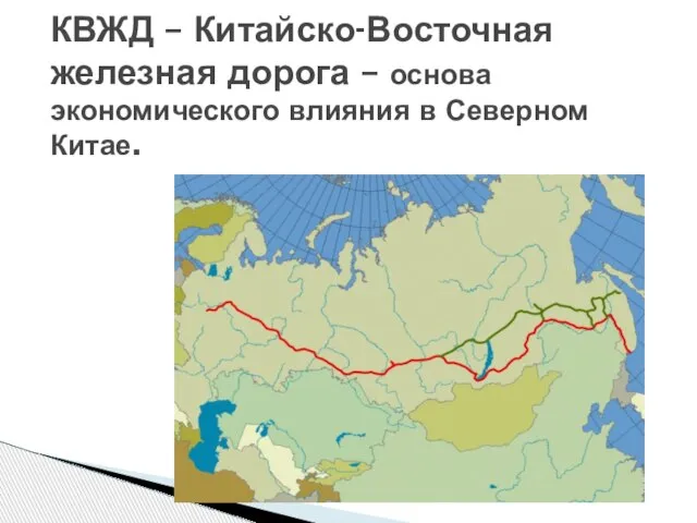 КВЖД – Китайско-Восточная железная дорога – основа экономического влияния в Северном Китае.