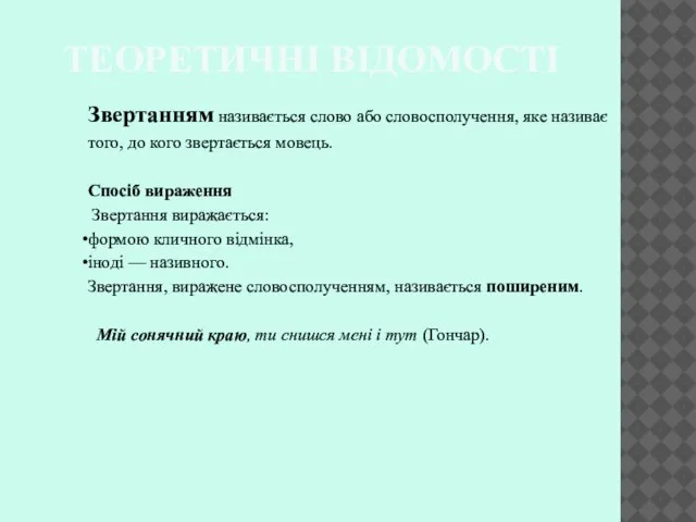 ТЕОРЕТИЧНІ ВІДОМОСТІ Звертанням називається слово або словосполучення, яке називає того, до кого