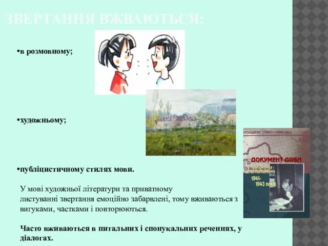 ЗВЕРТАННЯ ВЖВАЮТЬСЯ: в розмовному; художньому; публіцистичному стилях мови. У мові художньої літератури