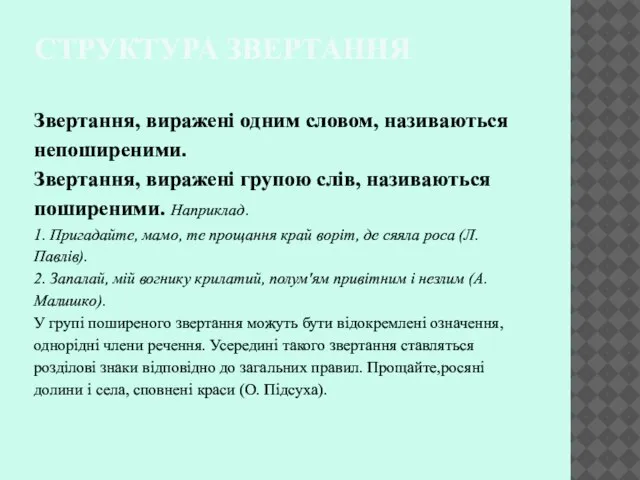 СТРУКТУРА ЗВЕРТАННЯ Звертання, виражені одним словом, називаються непоширеними. Звертання, виражені групою слів,