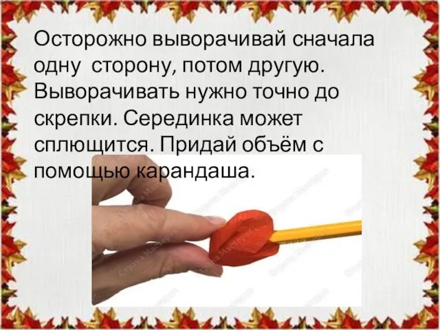 Осторожно выворачивай сначала одну сторону, потом другую. Выворачивать нужно точно до скрепки.