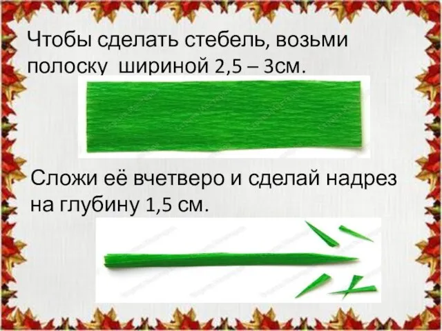 Чтобы сделать стебель, возьми полоску шириной 2,5 – 3см. Сложи её вчетверо