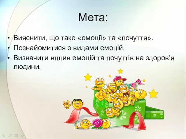 Мета: Вияснити, що таке «емоції» та «почуття». Познайомитися з видами емоцій. Визначити