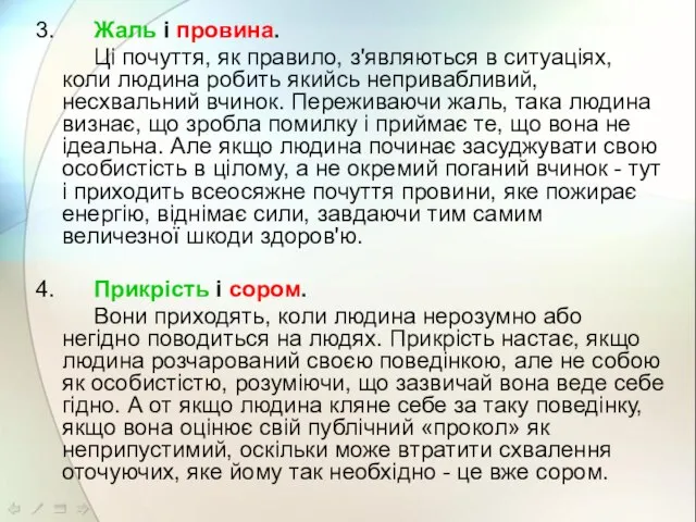 3. Жаль і провина. Ці почуття, як правило, з'являються в ситуаціях, коли