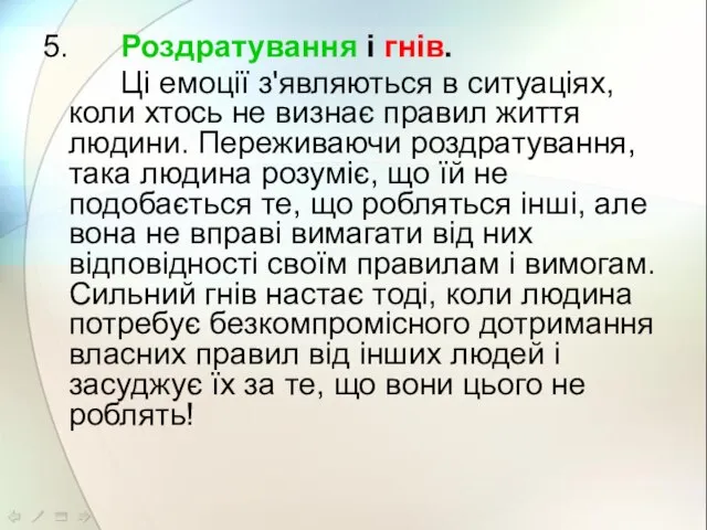 5. Роздратування і гнів. Ці емоції з'являються в ситуаціях, коли хтось не