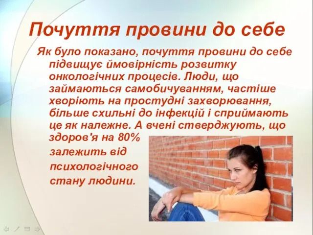 Почуття провини до себе Як було показано, почуття провини до себе підвищує