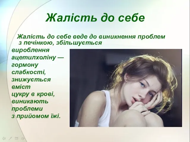 Жалість до себе Жалість до себе веде до виникнення проблем з печінкою,