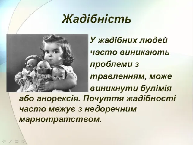 Жадібність У жадібних людей часто виникають проблеми з травленням, може виникнути булімія