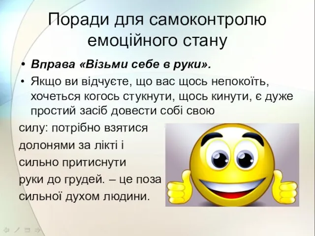 Поради для самоконтролю емоційного стану Вправа «Візьми себе в руки». Якщо ви