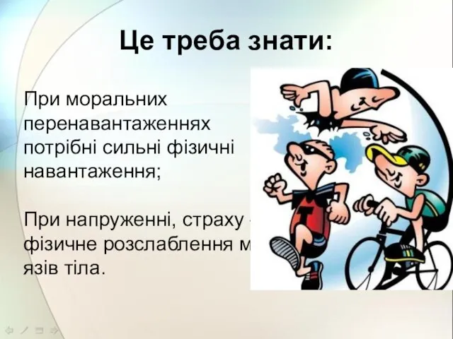 Це треба знати: При моральних перенавантаженнях потрібні сильні фізичні навантаження; При напруженні,