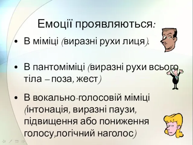 Емоції проявляються: В міміці (виразні рухи лиця). В пантоміміці (виразні рухи всього