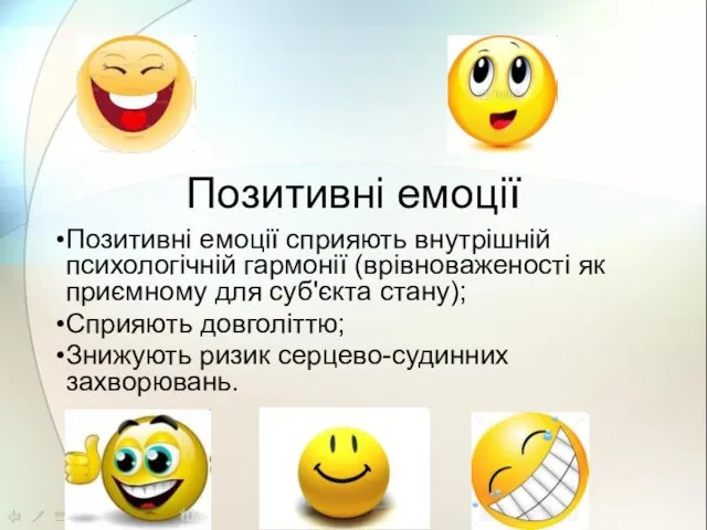 Позитивні емоції Позитивні емоції сприяють внутрішній психологічній гармонії (врівноваженості як приємному для