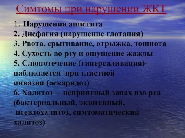 Симтомы при нарушении ЖКТ 1. Нарушения аппетита 2. Дисфагия (нарушение глотания) 3.