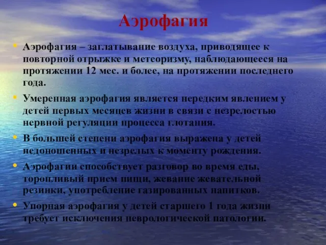 Аэрофагия Аэрофагия – заглатывание воздуха, приводящее к повторной отрыжке и метеоризму, наблюдающееся