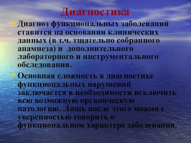 Диагностика Диагноз функциональных заболеваний ставится на основании клинических данных (в т.ч. тщательно