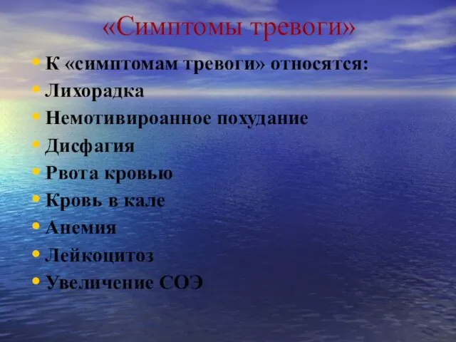 «Симптомы тревоги» К «симптомам тревоги» относятся: Лихорадка Немотивироанное похудание Дисфагия Рвота кровью