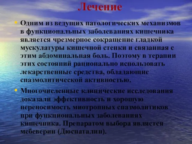 Лечение Одним из ведущих патологических механизмов в функциональных заболеваниях кишечника является чрезмерное