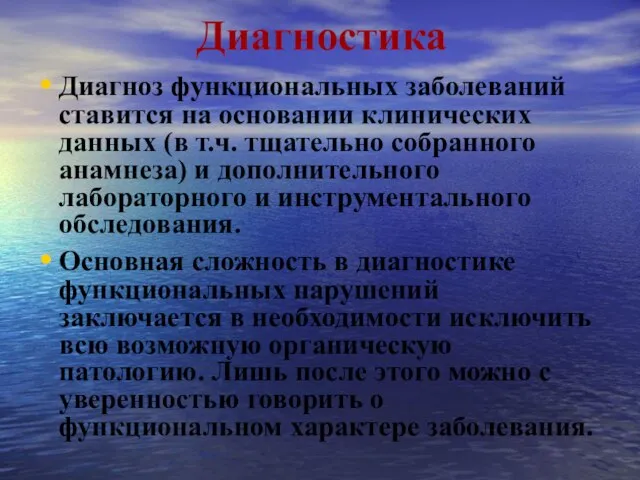 Диагностика Диагноз функциональных заболеваний ставится на основании клинических данных (в т.ч. тщательно