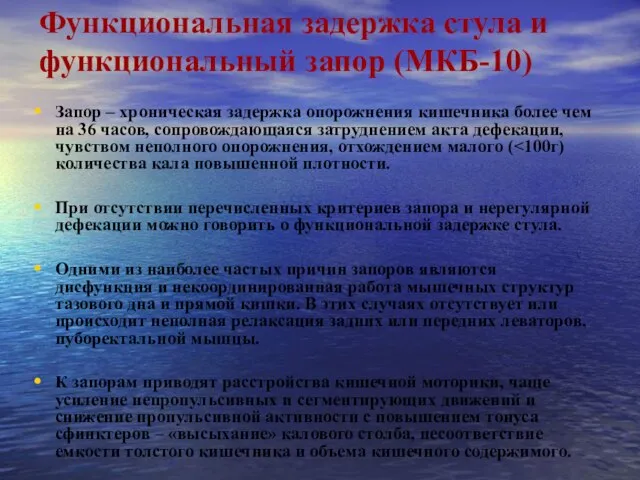 Функциональная задержка стула и функциональный запор (МКБ-10) Запор – хроническая задержка опорожнения