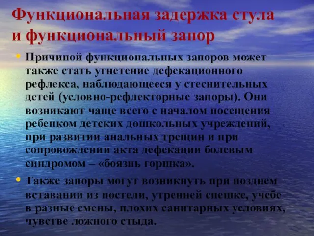 Функциональная задержка стула и функциональный запор Причиной функциональных запоров может также стать