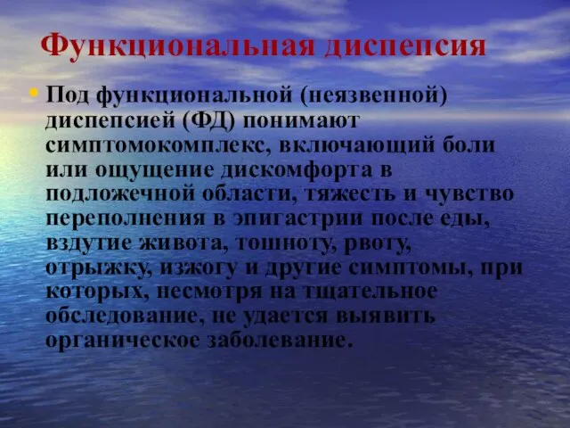 Функциональная диспепсия Под функциональной (неязвенной) диспепсией (ФД) понимают симптомокомплекс, включающий боли или