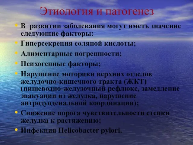 Этиология и патогенез В развитии заболевания могут иметь значение следующие факторы: Гиперсекреция