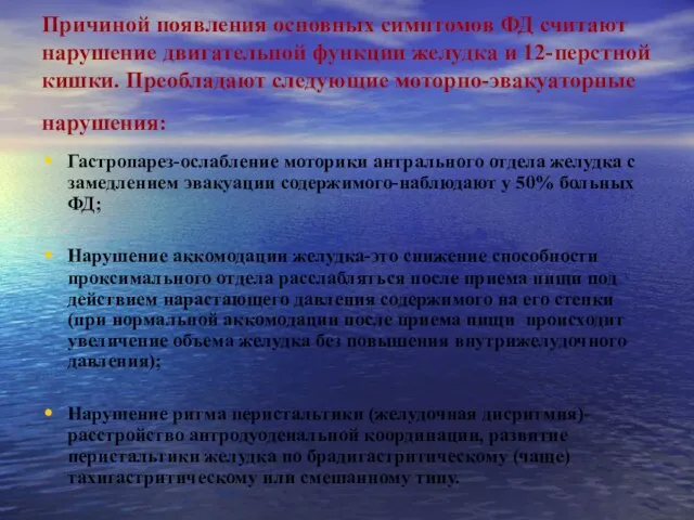 Причиной появления основных симптомов ФД считают нарушение двигательной функции желудка и 12-перстной