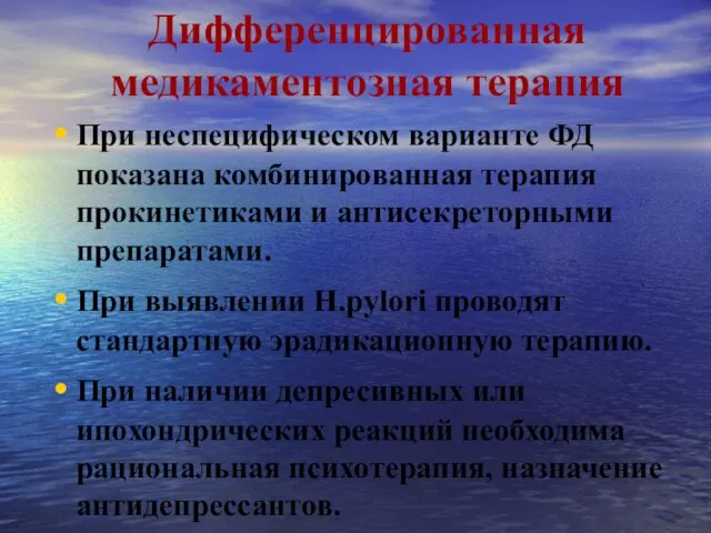 Дифференцированная медикаментозная терапия При неспецифическом варианте ФД показана комбинированная терапия прокинетиками и