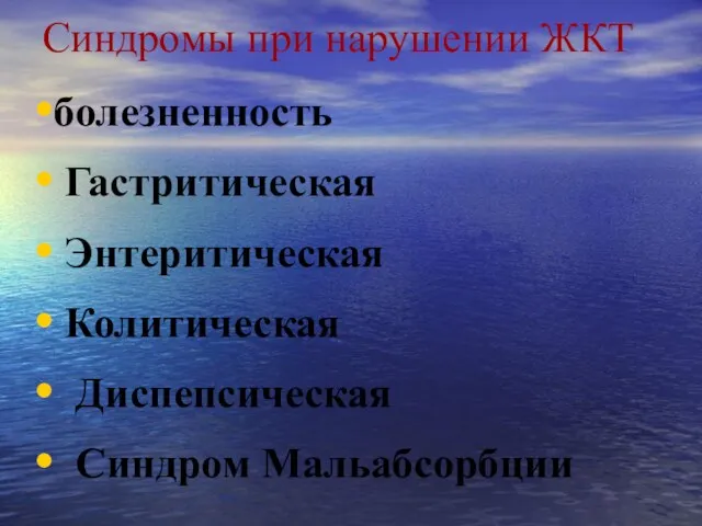 Синдромы при нарушении ЖКТ болезненность Гастритическая Энтеритическая Колитическая Диспепсическая Синдром Мальабсорбции