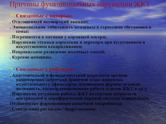 Причины функциональных нарушении ЖКТ Связанные с матерью: . Отягощенный акушерский анамнез; .